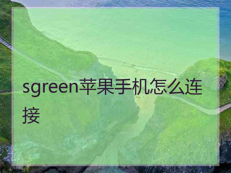 sgreen苹果手机怎么连接